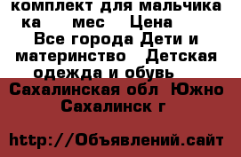 комплект для мальчика 3-ка 6-9 мес. › Цена ­ 650 - Все города Дети и материнство » Детская одежда и обувь   . Сахалинская обл.,Южно-Сахалинск г.